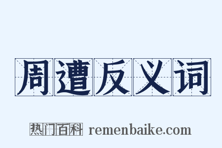 周遭反义词是什么意思的图片
